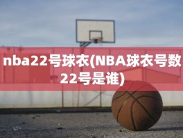 nba22号球衣(NBA球衣号数22号是谁)