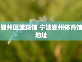 鄞州区篮球馆 宁波鄞州体育馆地址