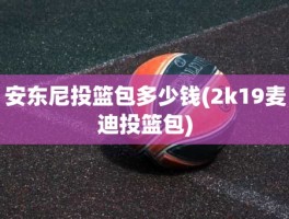 安东尼投篮包多少钱(2k19麦迪投篮包)