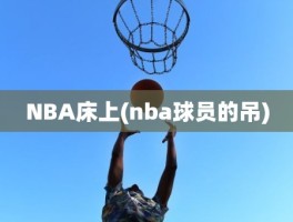 NBA床上(nba球员的吊)