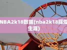 NBA2k18数据(nba2k18辉煌生涯)