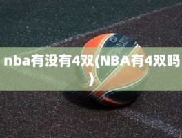 nba有没有4双(NBA有4双吗)