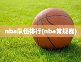 nba队伍排行(nba常规赛)