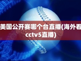 美国公开赛哪个台直播(海外看cctv5直播)