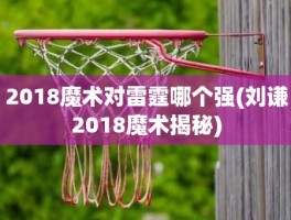 2018魔术对雷霆哪个强(刘谦2018魔术揭秘)