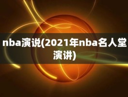 nba演说(2021年nba名人堂演讲)