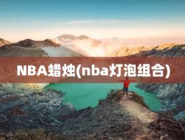 NBA蜡烛(nba灯泡组合)