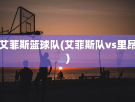 艾菲斯篮球队(艾菲斯队vs里昂)