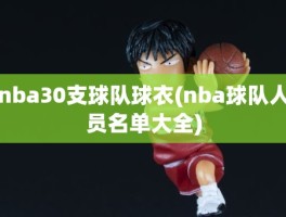 nba30支球队球衣(nba球队人员名单大全)