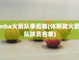 nba火箭队季后赛(休斯敦火箭队球员名单)