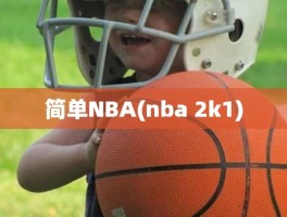 简单NBA(nba 2k1)