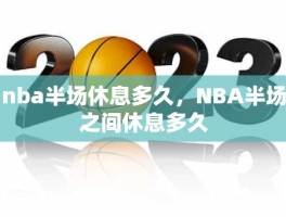 nba半场休息多久，NBA半场之间休息多久