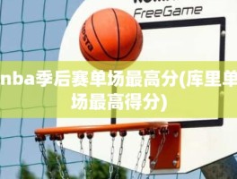 nba季后赛单场最高分(库里单场最高得分)