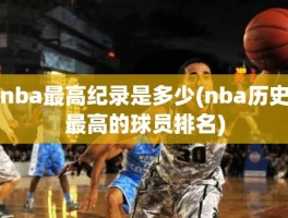 nba最高纪录是多少(nba历史最高的球员排名)