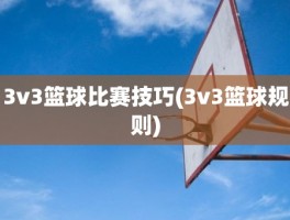 3v3篮球比赛技巧(3v3篮球规则)