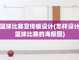 篮球比赛宣传板设计(怎样设计篮球比赛的海报图)