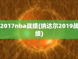 2017nba战绩(纳达尔2019战绩)