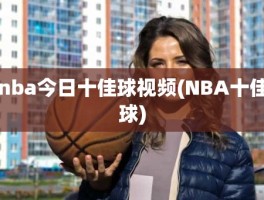 nba今日十佳球视频(NBA十佳球)