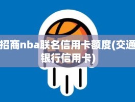 招商nba联名信用卡额度(交通银行信用卡)