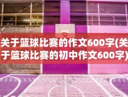 关于篮球比赛的作文600字(关于篮球比赛的初中作文600字)