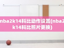 nba2k14科比动作设置(nba2k14科比照片更换)