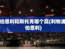 伯恩利和斯托克哪个赢(利物浦 伯恩利)
