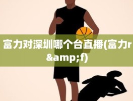 富力对深圳哪个台直播(富力r&f)