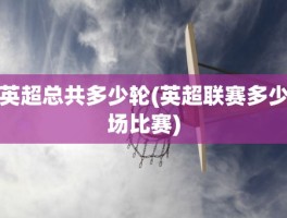 英超总共多少轮(英超联赛多少场比赛)