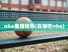 nba重播视频(直播吧nba)