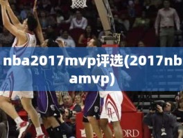 nba2017mvp评选(2017nbamvp)