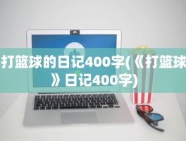 打篮球的日记400字(《打篮球》日记400字)