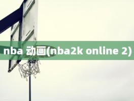 nba 动画(nba2k online 2)