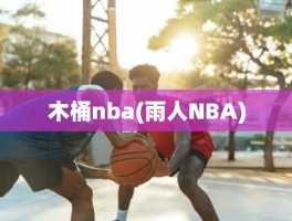 木桶nba(雨人NBA)