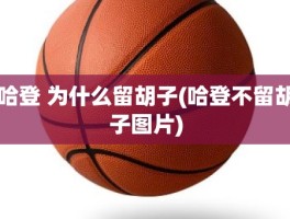 哈登 为什么留胡子(哈登不留胡子图片)