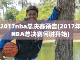 2017nba总决赛预告(2017年NBA总决赛何时开始)