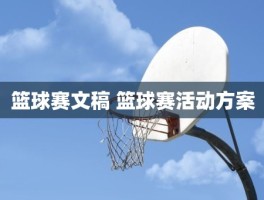 篮球赛文稿 篮球赛活动方案