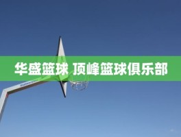 华盛篮球 顶峰篮球俱乐部