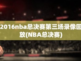 2016nba总决赛第三场录像回放(NBA总决赛)