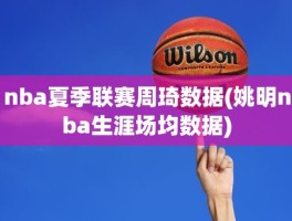 nba夏季联赛周琦数据(姚明nba生涯场均数据)