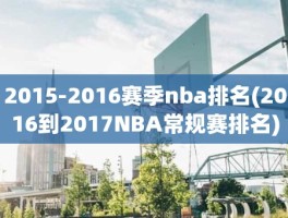 2015-2016赛季nba排名(2016到2017NBA常规赛排名)