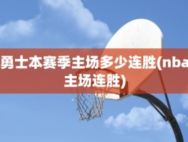 勇士本赛季主场多少连胜(nba主场连胜)