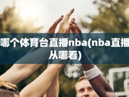 哪个体育台直播nba(nba直播从哪看)