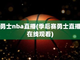 勇士nba直播(季后赛勇士直播在线观看)