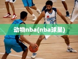 动物nba(nba球星)