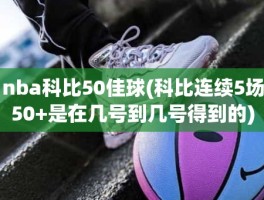 nba科比50佳球(科比连续5场50+是在几号到几号得到的)