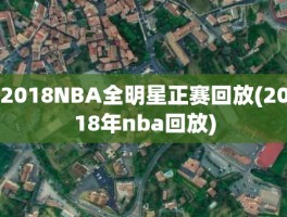 2018NBA全明星正赛回放(2018年nba回放)