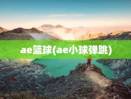 ae篮球(ae小球弹跳)