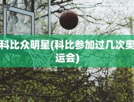 科比众明星(科比参加过几次奥运会)