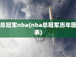 总冠军nba(nba总冠军历年图表)