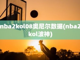 nba2kol08奥尼尔数据(nba2kol波神)